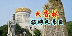 91嫩草研究所香蕉中国浙江-绍兴大香林旅游风景区